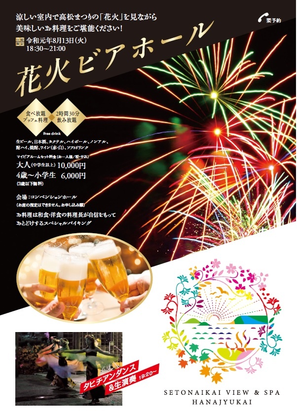 8月13日花火ビアホール開催 公式サイト 香川に宿泊するなら 旅館 喜代美山荘 花樹海